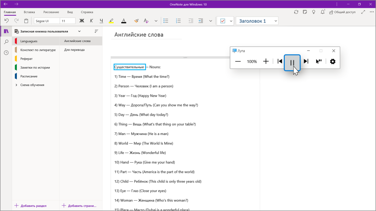 Снимок экрана с открытой записной книжкой в OneNote, интерфейсом Экранной лупы и выделенной кнопкой Воспроизвести/Приостановить.