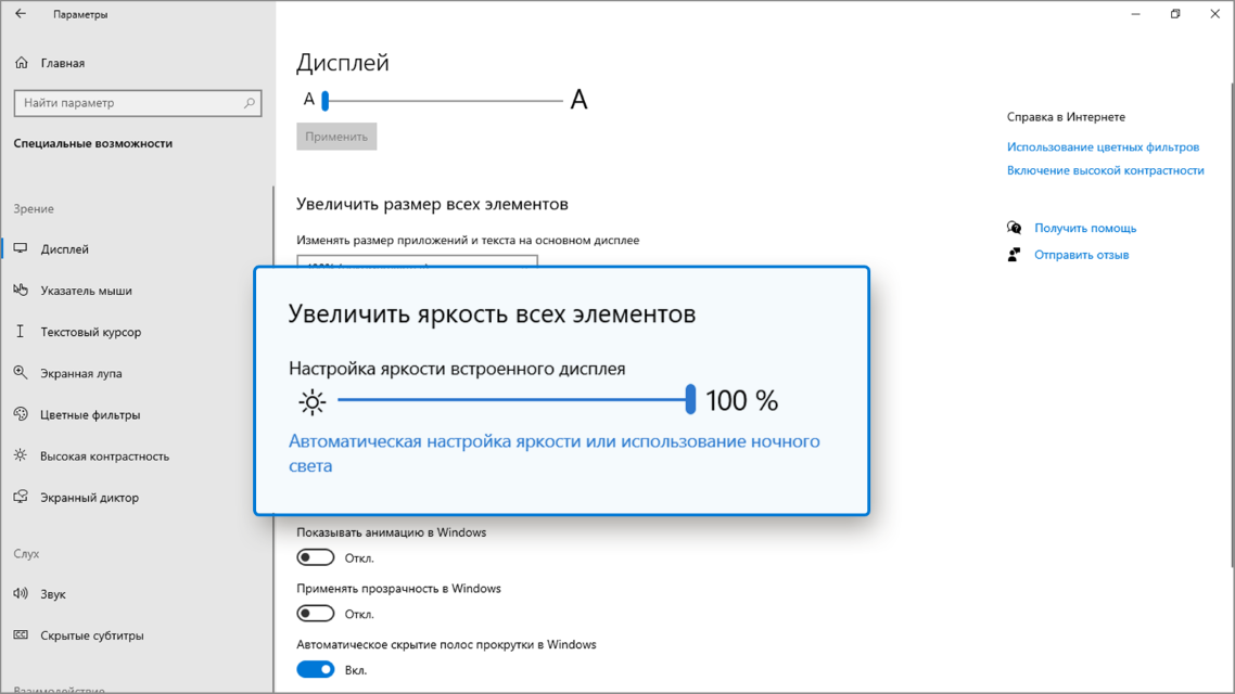 Снимок экрана с открытым окном параметров и выделенным разделом «Увеличить яркость всех элементов».