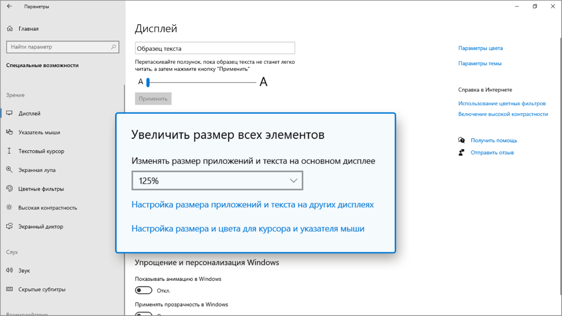 Снимок экрана с открытым окном параметров и выделенным разделом «Увеличить размер всех элементов».