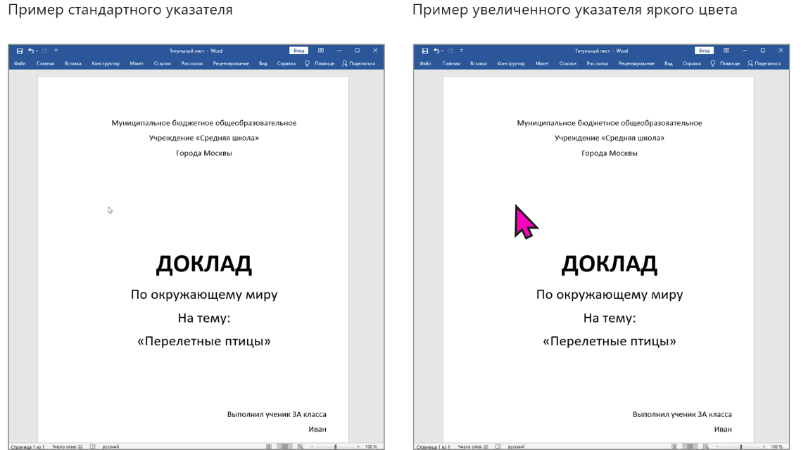 Два снимка экрана: слева — пример стандартного указателя в документе Word, справа — пример увеличенного указателя яркого цвета в документе Word.