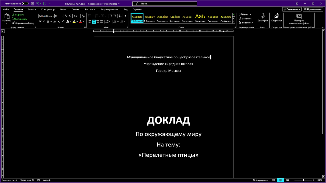 Снимок экрана с открытым документом Word и примененными параметрами Специальных возможностей Windows 10.