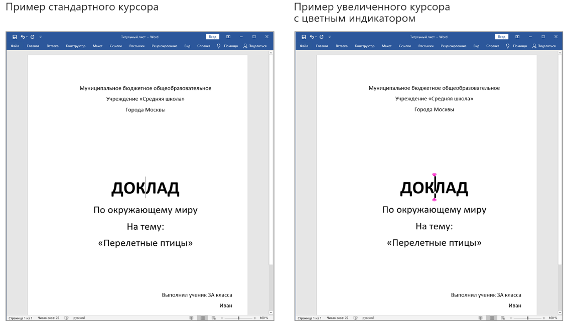 Два снимка экрана: слева — пример стандартного курсора в документе Word, справа — пример увеличенного курсора с цветным индикатором в документе Word.
