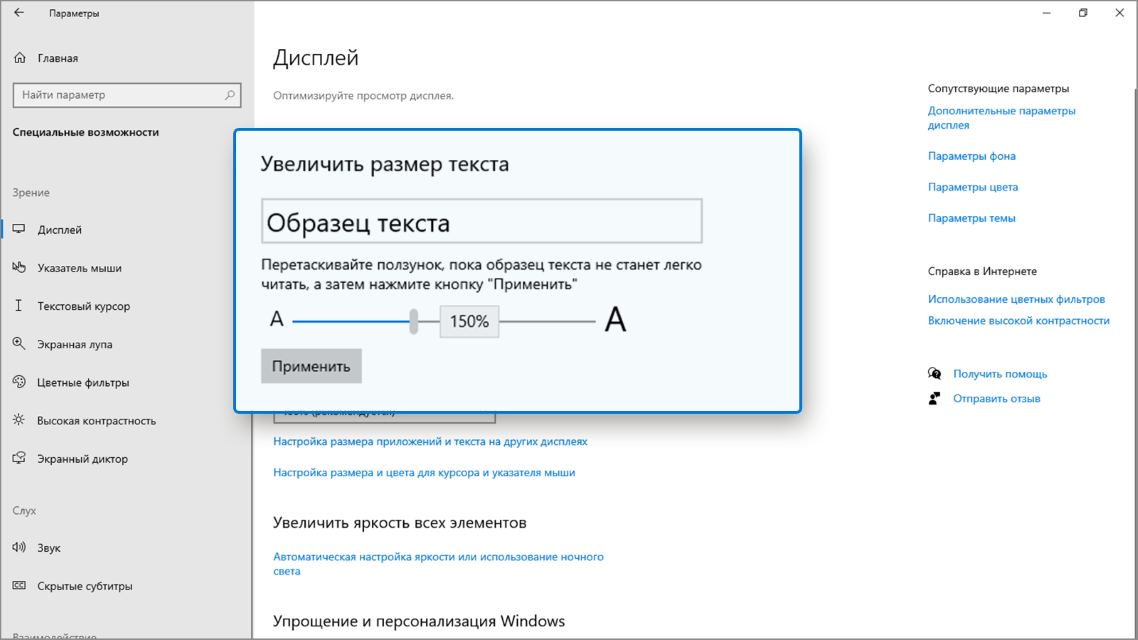 Снимок экрана с открытым окном параметров и выделенным разделом «Увеличить размер текста».