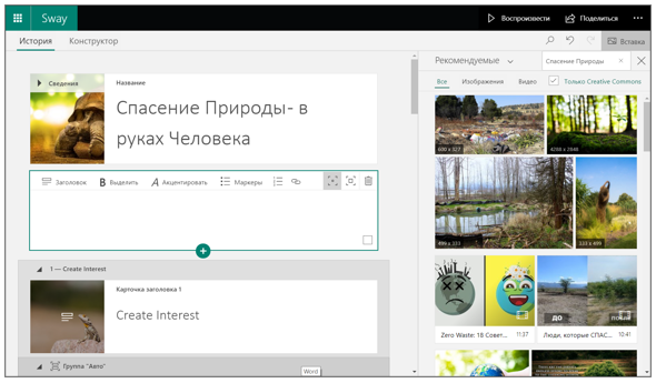 Снимок экрана - рабочее пространство Microsoft Sway.