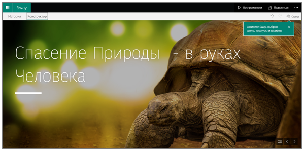Снимок экрана - пример слайда презентации Sway.