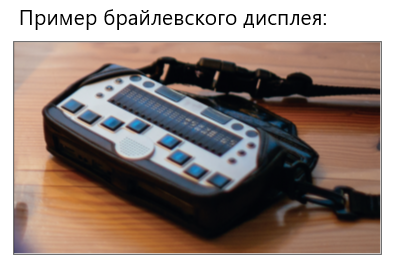 Пример брайлевского дисплея.