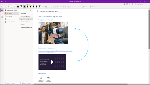 Пример интерфейса Microsoft OneNote.