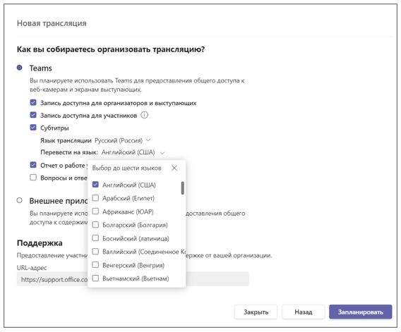 Настройки Трансляции Microsoft Teams.