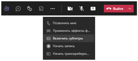 Включение субтитров в Teams.