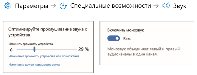 Настройки громкости и моно-звука.
