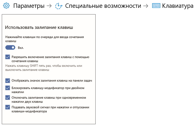 Настройка использования залипания клавиш.