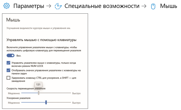 Снимок экрана - настройка управления мышью с помощью клавиатуры.