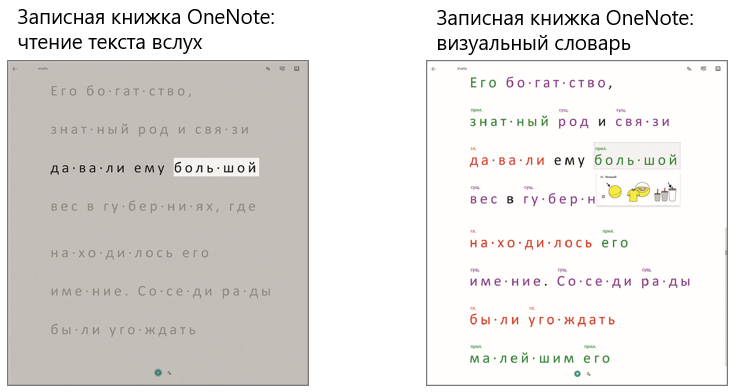 Снимки экрана. Иммерсивное средство чтения. В OneNote для Windows 10.