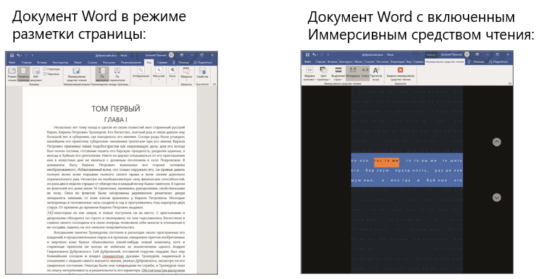 Снимки экрана. Иммерсивное средство чтения. В Microsoft Word.