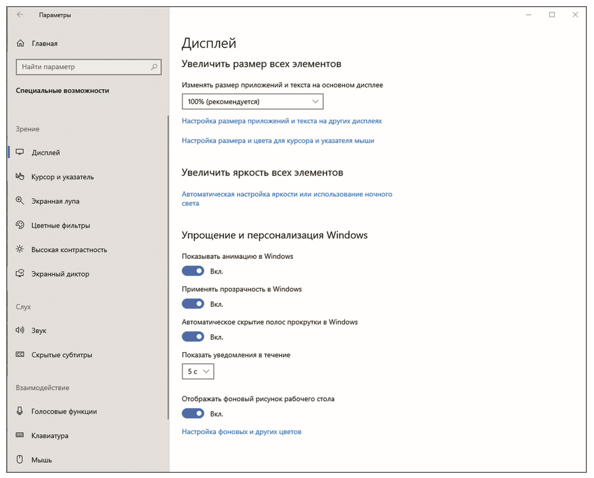 Снимок экрана - настройка функции "упрощение и персонализация Windows".