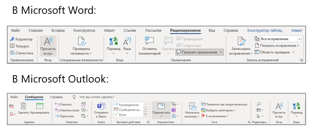 Функция "Прочесть Вслух" в Word и Outlook.