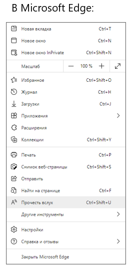 Функция "Прочесть Вслух" в Microsoft Edge.