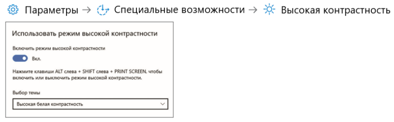Использовать режим высокой контрастности.