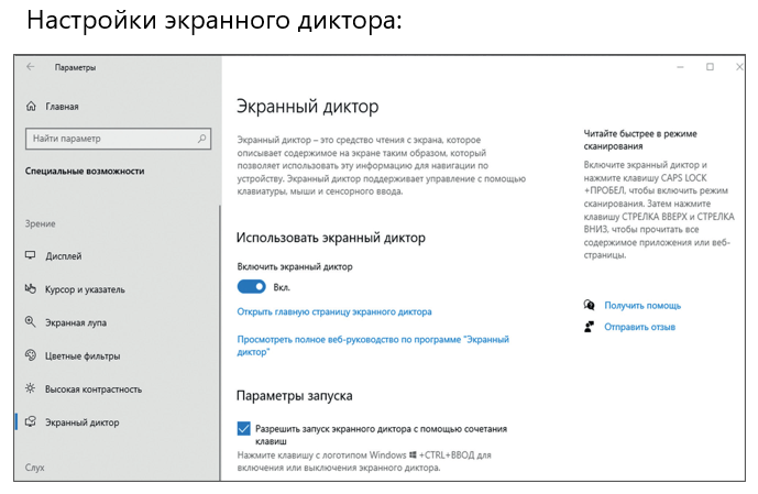 Настройки экранного диктора.