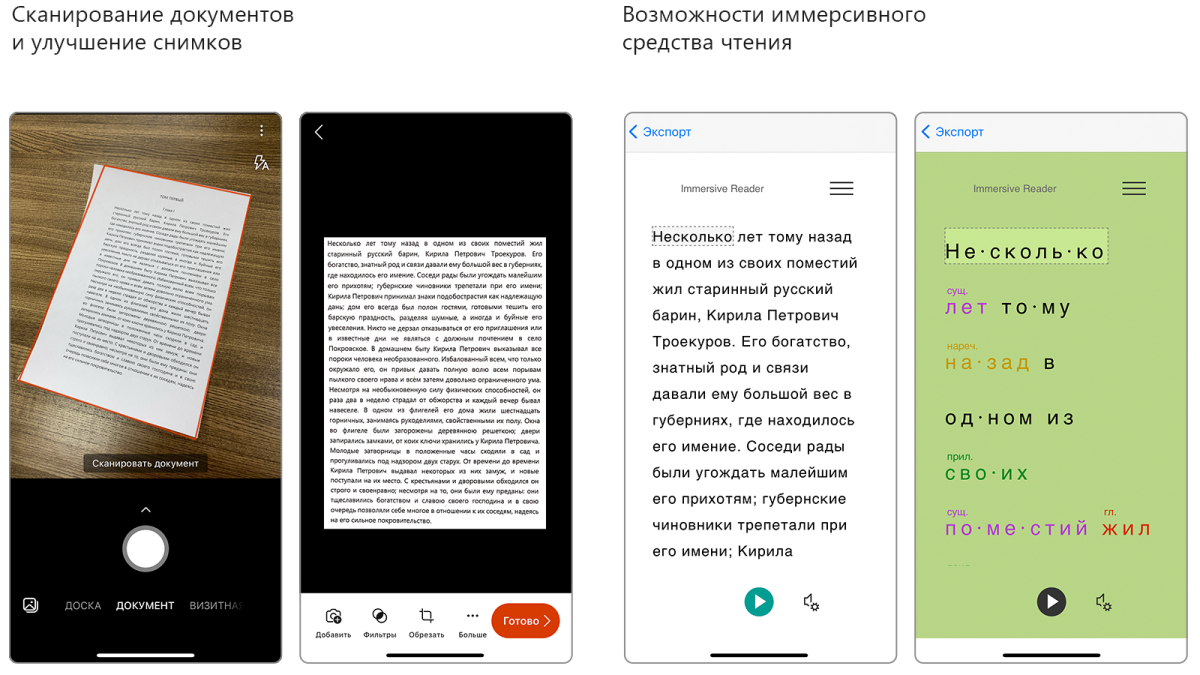 Коллаж из четырех снимков экрана: слева — процесс сканирования документа и улучшения снимка, справа — включенное Иммерсивное средство чтение с применением настроек.