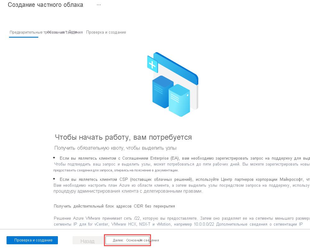 Снимок экрана: панель предварительных требований перед созданием частной облачной среды решения Azure VMware в Azure.