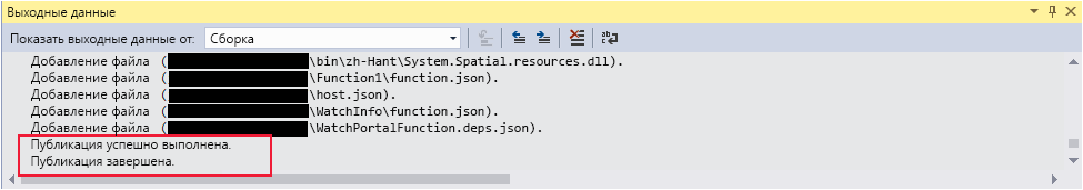 Снимок экрана: окно вывода в Visual Studio. Выходные сообщения указывают, что функции были успешно опубликованы.