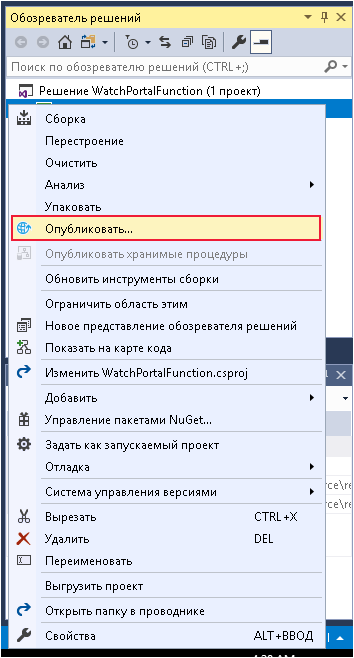Снимок экрана: Visual Studio с пунктом Опубликовать для проекта WatchPortalFunctions.