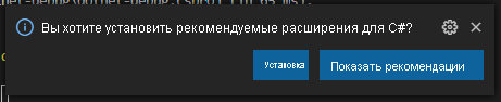 Снимок экрана: запрос на установку рекомендуемых расширений в Visual&nbsp;Studio&nbsp;Code