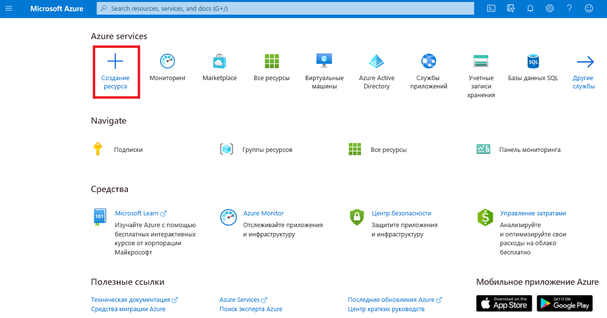 Снимок экрана: меню портала Microsoft Azure с параметром 
