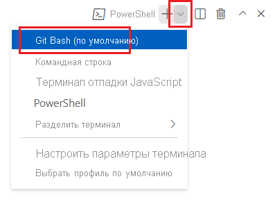 Снимок экрана: окно терминала Visual Studio Code, где отображается раскрывающийся список оболочек терминала и выбран параметр 