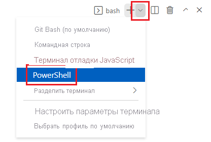 Снимок экрана: окно терминала Visual Studio Code с раскрывающимся списком оболочки терминала и выбранным PowerShell.