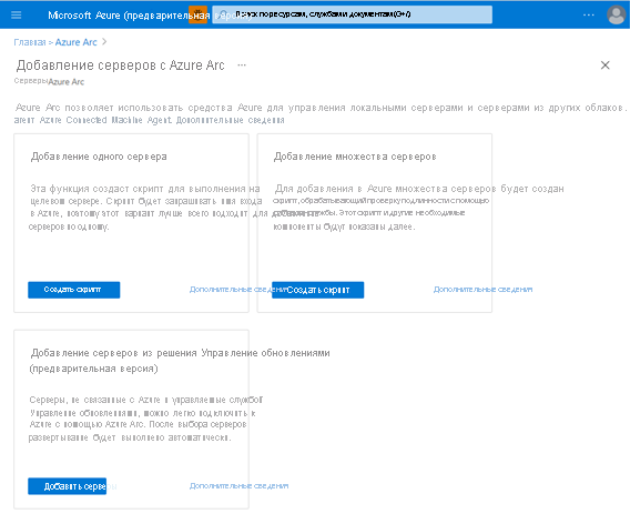 Снимок экрана: несколько вариантов подключения к серверам с поддержкой Azure Arc для одного сервера, нескольких серверов и управления обновлениями