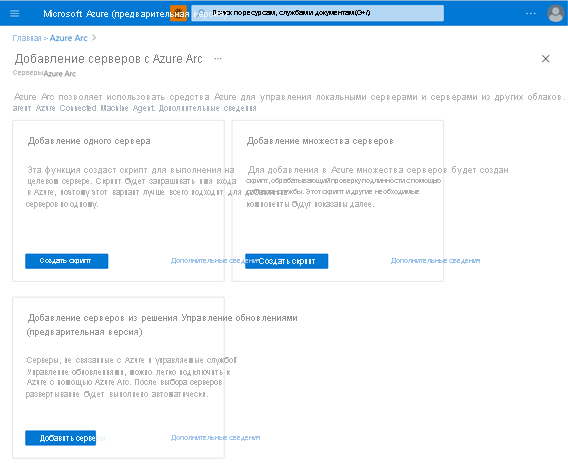 Screenshot that depicts the multiple options to onboard to Azure Arc-enabled servers for single server, multiple servers, and update management