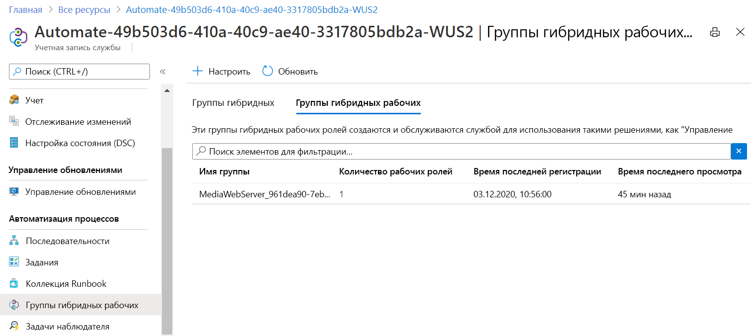 Снимок экрана: виртуальная машина в качестве системной группы гибридных рабочих ролей для учетной записи службы автоматизации.