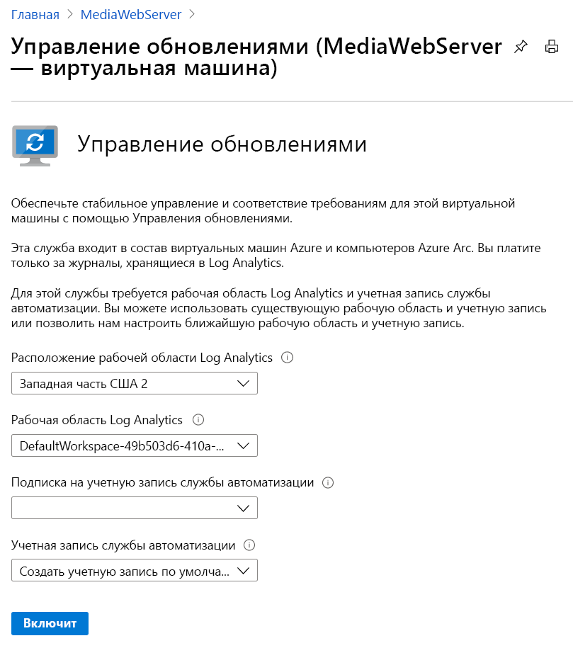Снимок экрана страницы управления обновлениями с расположением и рабочими областями Log Analytics, подпиской учетной записи службы автоматизации и полями учетной записи службы автоматизации.