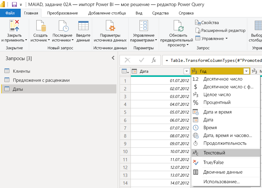 Снимок экрана: редактор Power Query с таблицей Dates и типом данных для столбца Year