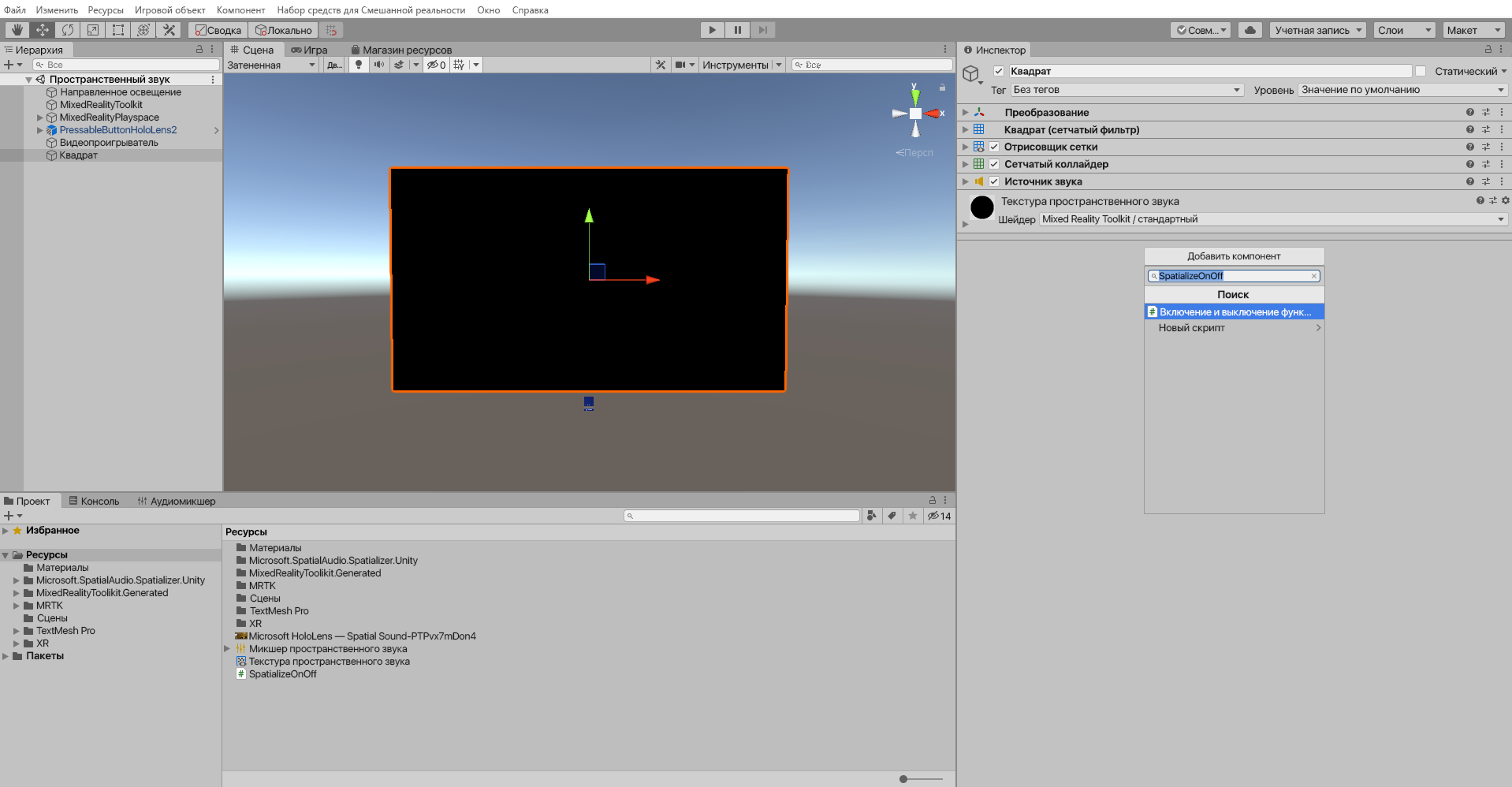 Снимок экрана добавления сценария для объекта «Четырехугольник».