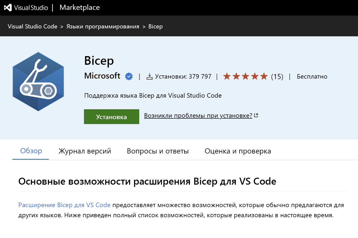 Снимок экрана: расширение Bicep из VS Code Marketplace.