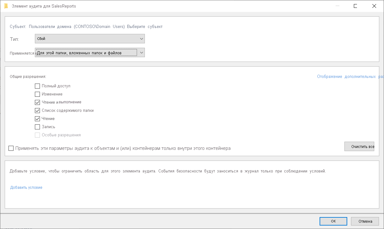 На этом снимке экрана отображаются настройки аудита для папки SalesReports. Для пользователей домена, пытающихся получить доступ к папке SalesReports, выбран тип аудита 