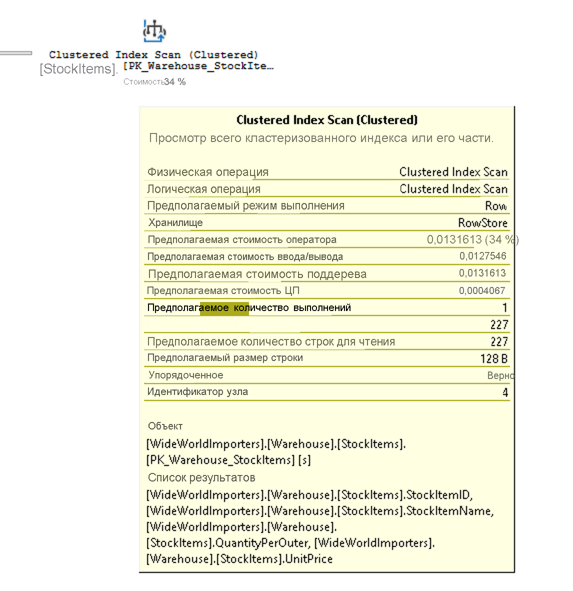 Снимок экрана: подсказка для операции сканирования кластеризованного индекса в таблице StockItems.