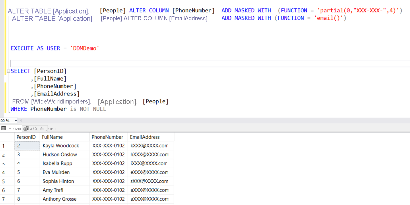 Снимок экрана: команды T-SQL для динамического маскирования данных.