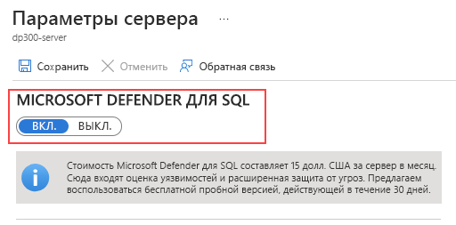 Снимок экрана: страница параметров сервера, где можно включить Microsoft Defender для SQL.