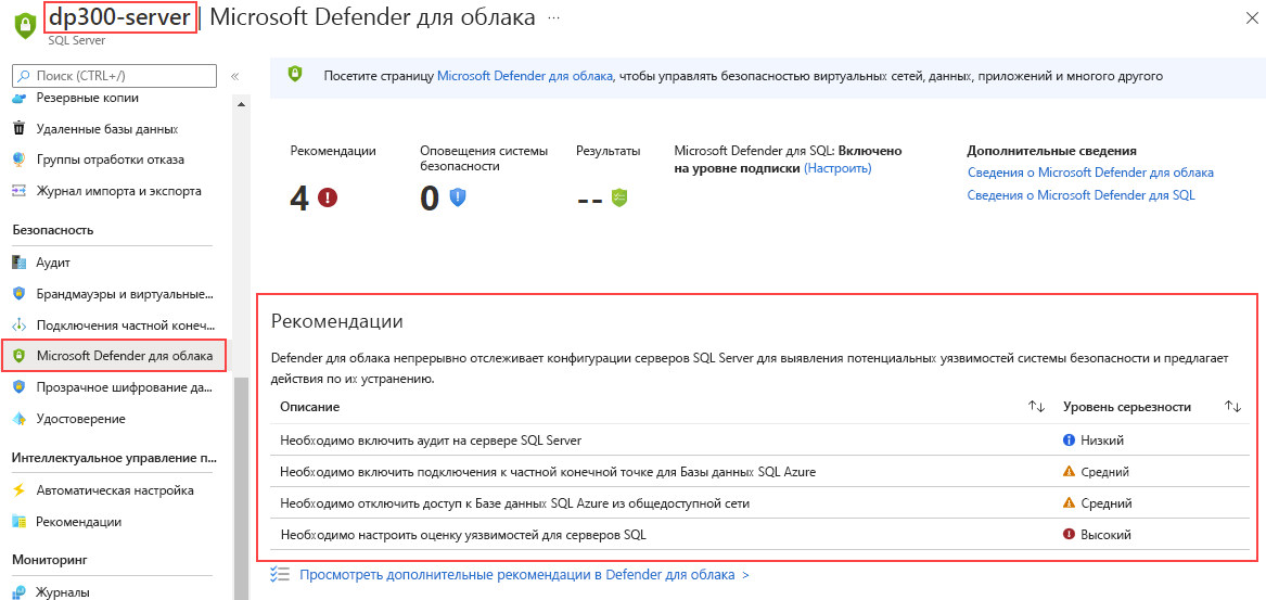 Снимок экрана: рекомендации Microsoft Defender для SQL на уровне сервера.