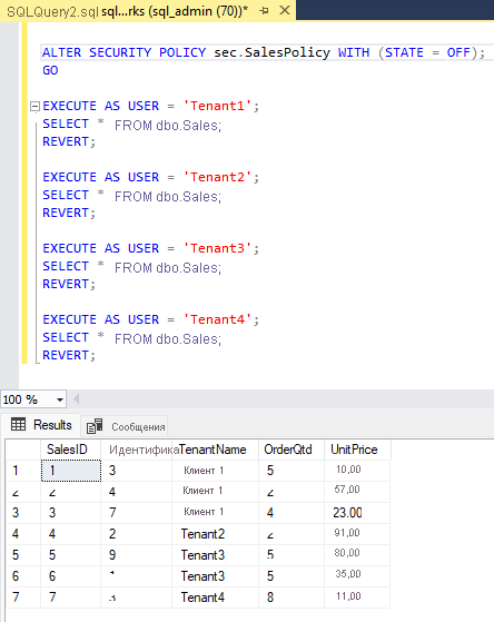 Снимок экрана: команды T-SQL для изменения политики безопасности.