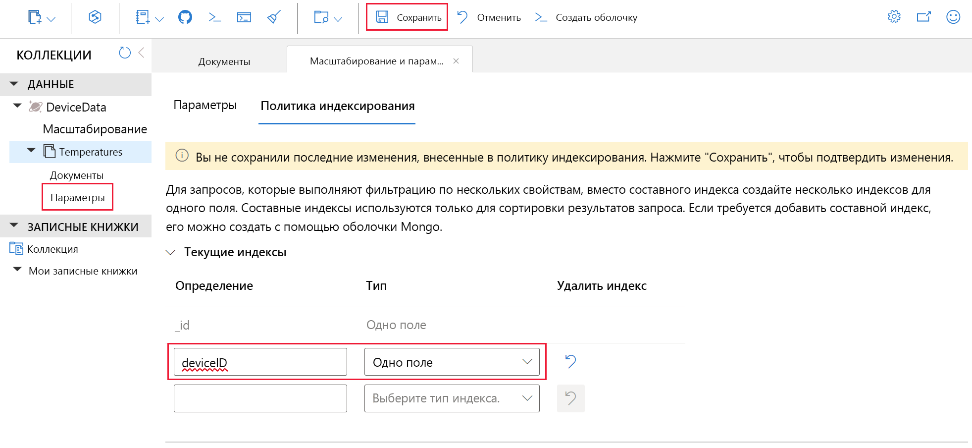 Снимок экрана: добавление политики индексирования Cosmos DB.