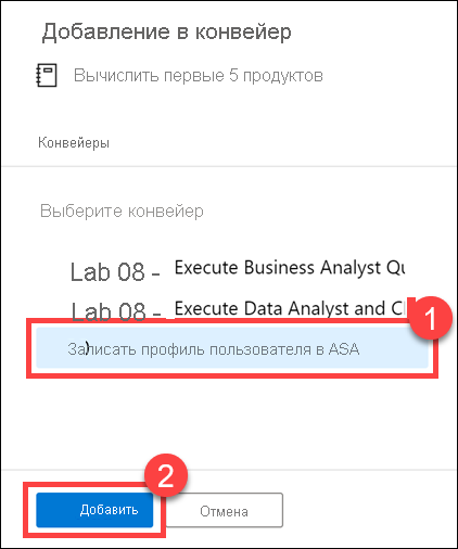 Добавление в конвейер Выделен конвейер.