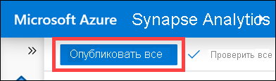 Опубликовать все Выделена кнопка