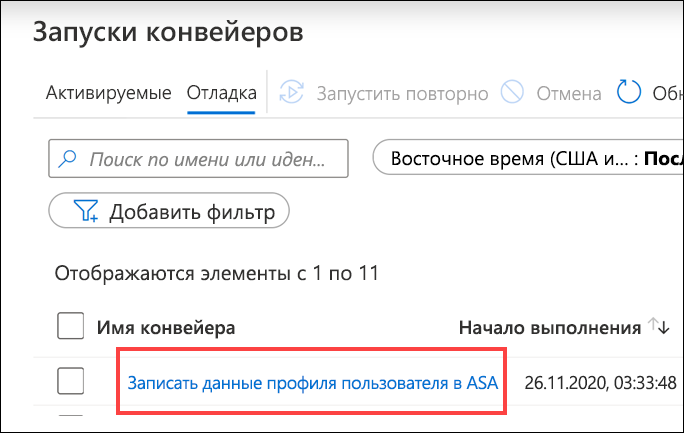 Запуски конвейера Выбрано имя конвейера.