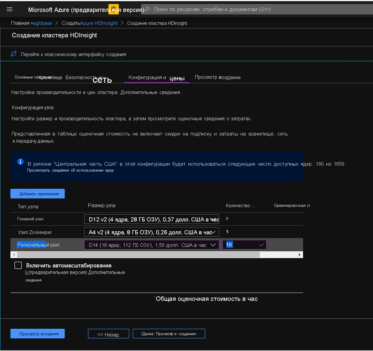 Configure nodes on Azure HDInsight in the Azure Portal.