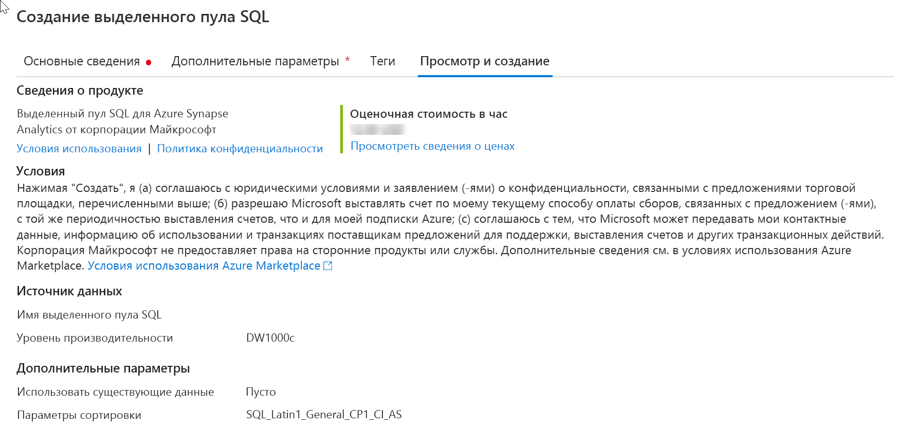 The review and create screen in the Create SQL Pool in Azure Synapse Studio